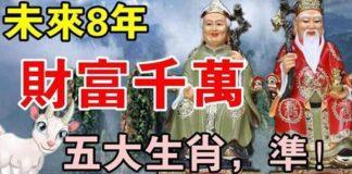 未來八年財富千萬的五大生肖