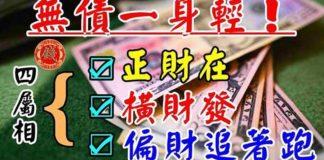 無債一身輕,橫財偏財一起發的四屬相