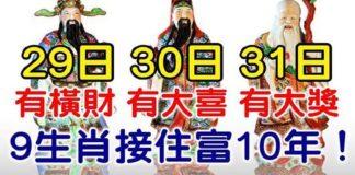 3月29.30.31日有橫財,有大喜,有大獎,九生肖接住富十年