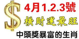 4月1.2.3號橫財運最旺的生肖,中頭獎一夜暴富