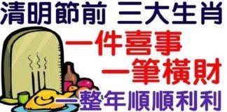 清明節前三大生肖有一件喜事和一筆橫財,一整年順順利利