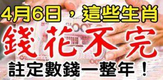 4月6日開始大轉運,這些生肖數錢一整年,錢註定花不完