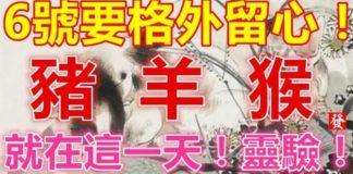 4月6號六六大順日(豬,羊,猴)要格外留心了,就在這一天