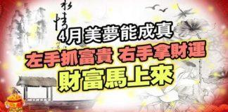 4月美夢能成真,這三生肖左手抓富貴,右手拿財運,財富馬上來
