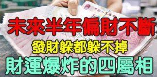 未來半年偏財不斷,發財躲都躲不掉,財運爆炸的四屬相