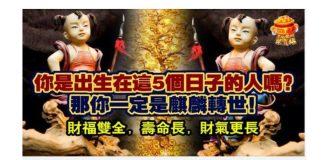 你是出生在這5個日子的人嗎?那你一定是麒麟轉世,財福雙全,壽命長,財氣更長