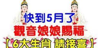 快到5月了,觀音娘娘賜福,六大生肖請接喜