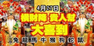 4月27日橫財降,貴人幫,大喜到的生肖
