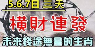 5月5.6.7日三天橫財連發,未來錢途無量的生肖