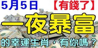 5月5日發橫財中大獎,一夜暴富的生肖