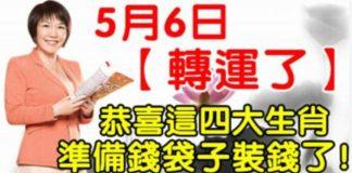 5月6日轉運了,恭喜這四大生肖準備錢袋子裝錢了