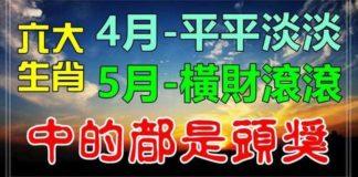 4月平平淡淡,5月橫財滾滾的六大生肖