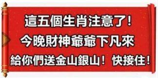 這五個生肖留意了,今晚財神爺爺下凡來給你們送金山銀山