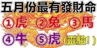 五月份最有發財命的五大生肖