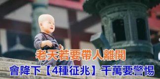 「天收人,有暗示」!老天若要帶人離開 會降下「4種徵兆」千萬要警惕