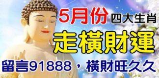 5月份走橫財運的四大生肖 ,上榜者橫財旺久久