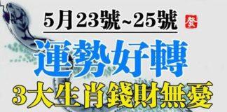 5月23號~25號運勢好轉,錢財無憂的三生肖