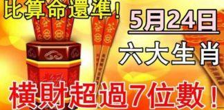 5月24日橫財最旺的六大生肖,接財納福