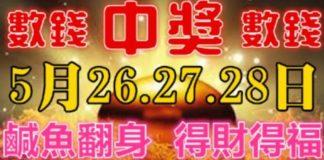 5月26-28日鹹魚翻身,得財得福的生肖