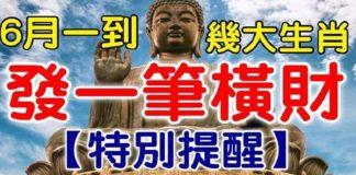 6月一到天降橫財,有望一夜暴富的生肖