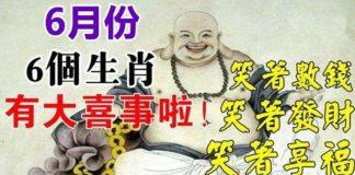6月份有大喜事的六個生肖