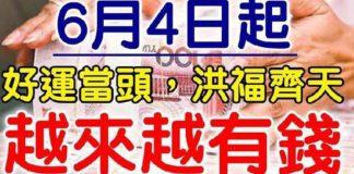 6月4日起好運當頭,洪福齊天,越來越有錢的生肖