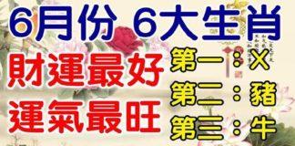 6月份財運最好,運氣最旺的六大生肖