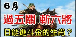 6月過五關 斬六將,突破難關,日能進鬥金的生肖