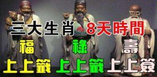 8天內福上上籤,祿上上籤,壽上上簽的三大生肖