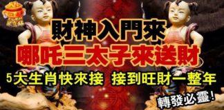 財神入門來,哪吒三太子來送財,五大生肖快來接,接到旺財一整年