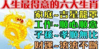 人生最得意的六大生肖