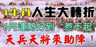 四生肖運勢好到惹不起,6月迎來人生大轉折