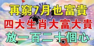再窮7月也富貴,四大生肖大富大貴