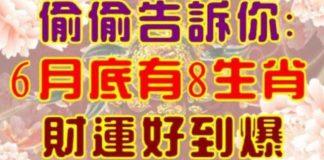 6月底有八生肖財運好到爆