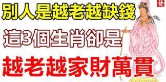 別人是越老越缺錢,這三個生肖卻是越老越家財萬貫