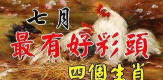 七月最有好彩頭的四個生肖