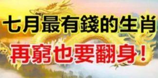 七月最有錢的生肖,再窮也要翻身