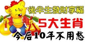 後半生發財享福,五大生肖今後10年不用愁