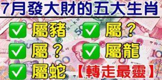 7月最容易發大財的五大生肖