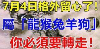 7月4日要格外留心了(龍猴兔羊狗)必須要轉走