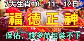 7月10、11、12日喜得福德正神保佑,七大生肖錢多荷包裝不下