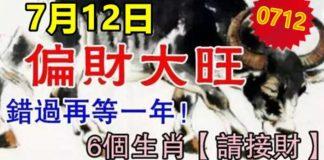7月12日偏財大旺,六個生肖請接財