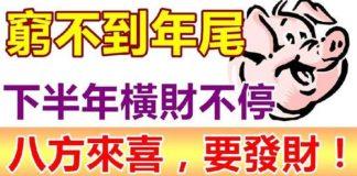 窮不到年尾,下半年橫財不停,八方來喜,三大生肖要發財