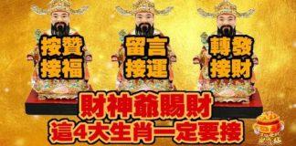 財神爺賜財,這四大生肖快來接