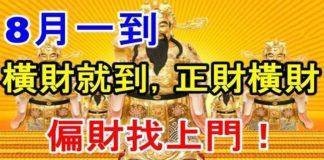 8月一到橫財就到,正財橫財偏財找上門的生肖