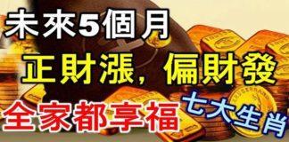 未來五個月手握聚寶盆,正財漲,偏財發,全家都享福的七大生肖
