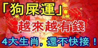 8月份踩了狗屎運,越來越有錢,四大生肖還不快接