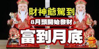 財神爺駕到,8月頭開始發財,富到月底的生肖