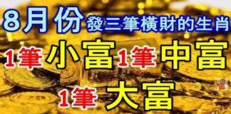 8月份會發三筆橫財,1筆小富,1筆中富,1筆大富的生肖