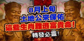 8月上旬土地公來保佑,這些生肖難逃富貴命